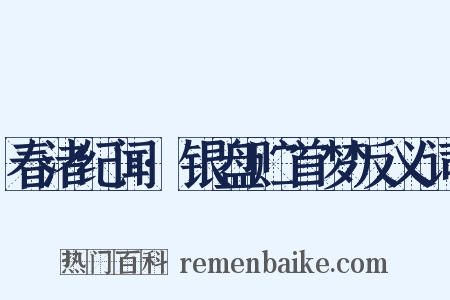 春渚纪闻·银盘贮首梦反义词是什么意思的图片